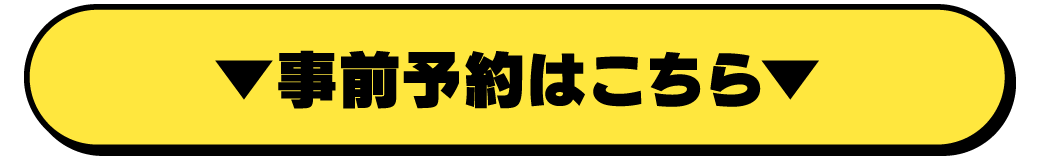 事前予約はこちら