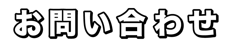 お問い合わせ