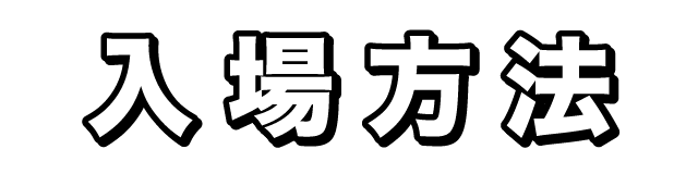 入場方法