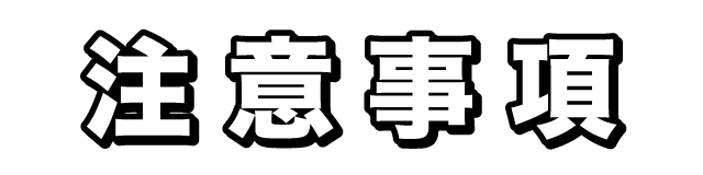 注意事項